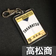 高松商　キーホルダー　高校野球　ユニフォーム　応援グッズのサムネイル