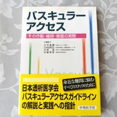 【血液透析　医学専門書】バスキュラーアクセス : その作製・維持・修復の実際