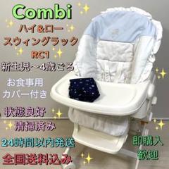 すぐ発送❗️Combi コンビ✨ハイロー＆ロースウィングラックRC1