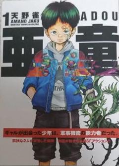 亜童　全10巻セット　初版 コミック 亜童 1~10巻最新刊セット ※全巻初版 - メルカリ