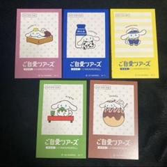 アイシナモロール ご自愛ツアーズ 特典カード 名古屋 仙台 横浜 京都 大阪