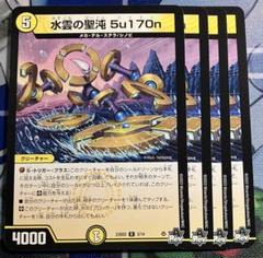 水雲の聖沌5u170n スイトン　4枚　②