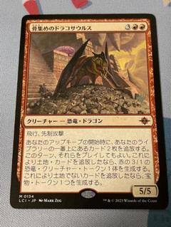 骨集めのドラコサウルス 日本語版 プロモ 2枚 mtg 骨集めのドラコサウルス 箔押しプロモ FOIL 日本語版 lci