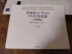 外資系コンサルのスライド作成術 作例集: 実例から学ぶリアルテクニック