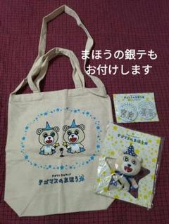 テゴマス まほう バッグ テゴマス まほう バッグ