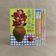 きみの言い訳は最高の芸術 　グッドモーニング 　他 　最果 タヒ　5冊セット