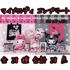 Happyくじ マイメロディ & クロミ マイメロディ コンプリート 全28種 Happyくじ マイメロディ & クロミ マイメロディ コンプリート 全28種