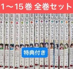 【透明カバー付】薬屋のひとりごと　既刊全巻　15冊　セット　ガンガン 2025年最新】薬屋のひとりごと 15の人気アイテム - メルカリ
