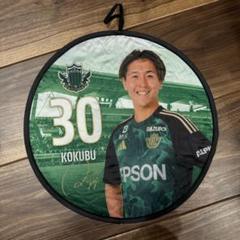 松本山雅　國分選手　30番　プレーヤーズファンボード(山ガチャ)