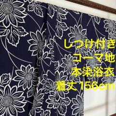 しつけ付き　コーマ地　綿　本染　浴衣　浴衣 着物　夏物　156cm 紺　白　単色