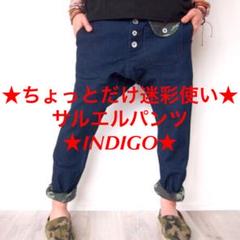 ★ちょっとだけ迷彩使い股上深めなサルエルパンツ【AR-P1726】 INDIGO