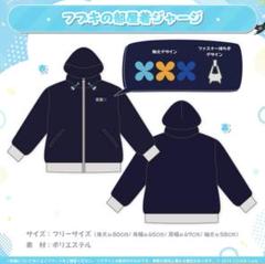 【新品】白上フブキ 誕生日記念2023 フブキの部屋着ジャージ ホロライブ 白上フブキ 誕生日記念2023 フブキの部屋着ジャージ