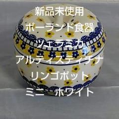 ツェラミカ リンゴポット ボウル 新品☻ ポーリッシュポタリー ツェラミカ リンゴポット ボウル 新品☻ ポーリッシュポタリー