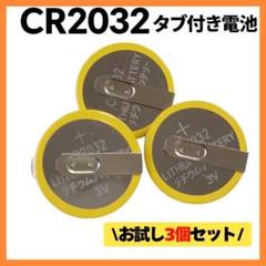 ボタン電池 CR2032 タブ付き300個セット 楽天市場】タブ付き ボタン電池の通販