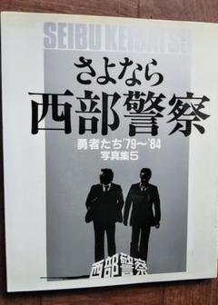 2025年最新】西部警察本の人気アイテム - メルカリ