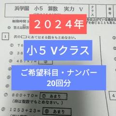 最新版　2024年度　浜学園　小6 復習テスト　Vクラス　算数　国語　理科 最新版 2024年度 浜学園 小6 復習テスト Vクラス 算数 国語 理科