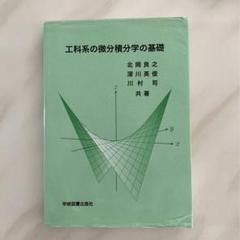 【バラ売可】名城大学　理工学部　応用化学科(2年生までの教養単位の教科書) Q6jniDFtrpn0cJI6Ydcz.jpg