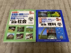 まるごと授業 社会・理科 5年 DVD付き