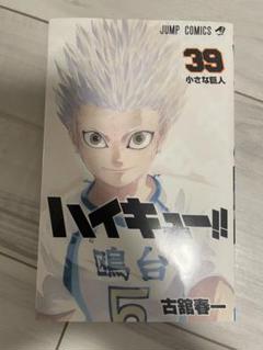2025年最新】ハイキュー 39巻の人気アイテム - メルカリ