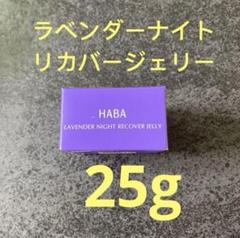 HABA ラベンダーナイトリカバージェリー 25g ハーバー10個 2025年最新】ハーバー ナイトリカバージェリー25gの人気アイテム