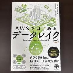 AWSではじめるデータレイク クラウドによる統合型データリポジトリ構築入門
