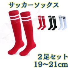 【2足セット！】ジュニア　赤　19～21cm サッカーソックス　ストッキング