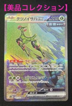 【美品】ポケモンカード テツノイサハexSAR サイバージャッジ収録