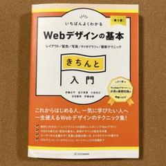 いちばんよくわかるWebデザインの基本きちんと入門 : レイアウト/配色/写真…