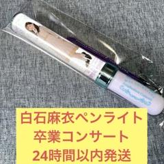乃木坂46 白石麻衣卒業コンサートペンライト&齋藤飛鳥卒業コンサートペンライト Amazon.co.jp: 乃木坂46 白石麻衣卒業コンサートペンライト&齋藤
