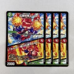 応援妖精エール 4枚セット プロモ 2025年最新】応援妖精エール プロモの人気アイテム - メルカリ