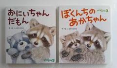 『おにいちゃんだもん』 & 『ぼくんちのあかちゃん』 月刊絵本2冊セット