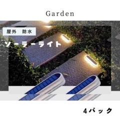 ソーラーライト　4個　両面テープ　簡単設置　 超高輝度　防犯　防水 自動点消灯