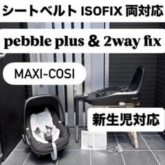 pebble plus ＆ 2WAY FIX ２台セット MAXI-COSI