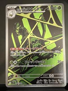 【ARS10+】ロケット団のワナイダー ar ロケット団のワナイダー【AR】{099/098} [sv10] - カード