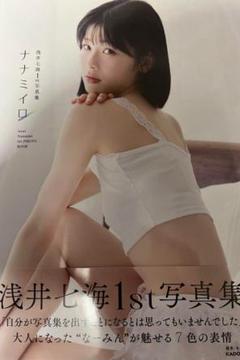 浅井七海の魅力を引き出した1st写真集ナナミイロ