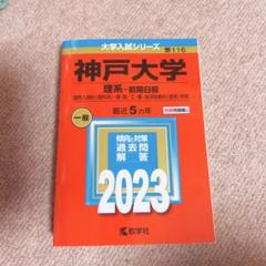 神戸大学 赤本 理系・前期日程 2023