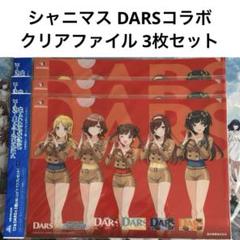 2025年最新】シャニマス darsの人気アイテム - メルカリ