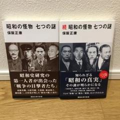 昭和の怪物 七つの謎、続 昭和の怪物 七つの謎 セット