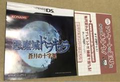 DS 悪魔城ドラキュラ 蒼月の十字架 コナミ