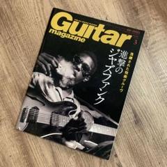 Guitar magazine 2017年 3月号 ジャズファンク特集