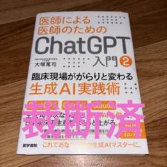 断裁済⭐︎医師による医師のためのChatGPT入門 1&2 医師による医師のためのChatGPT入門 2 | 書籍詳細 | 書籍 | 医学書院