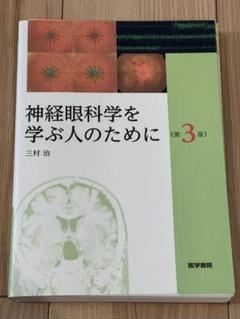 裁断済み　神経眼科学を学ぶ人のために 第3版 神経眼科学を学ぶ人のために 第3版 | 書籍詳細 | 書籍 | 医学書院