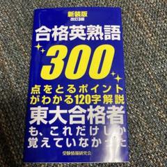 【中古】 合格ラインの英熟語 合格英熟語300の通販 by ヨシュア｜ラクマ
