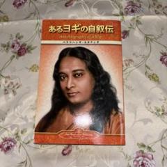 あるヨギの自叙伝 - Japanese