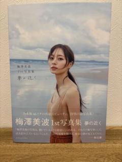 Amazon.co.jp: 乃木坂46 梅澤美波 生写真コンプ22作&EC特典＋
