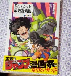 Dr.マシリト 最強漫画術