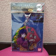 鬼滅の刃　富岡義勇 アクリルキーホルダー Vol.2
