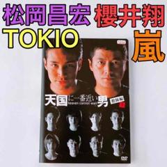 天国に一番近い男 教師編 DVD レンタル落ち TOKIO 松岡昌宏 嵐 櫻井翔