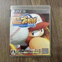実況パワフルプロ野球2013 PS3