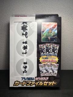 ブラックボルト・ホワイトフレア カードファイルセット